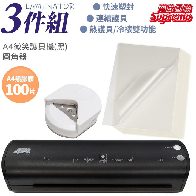 Supremo A4 微笑護貝機 黑 支援熱護貝/冷裱雙功能, A4微笑護貝機送圓角器及A4膠膜100片