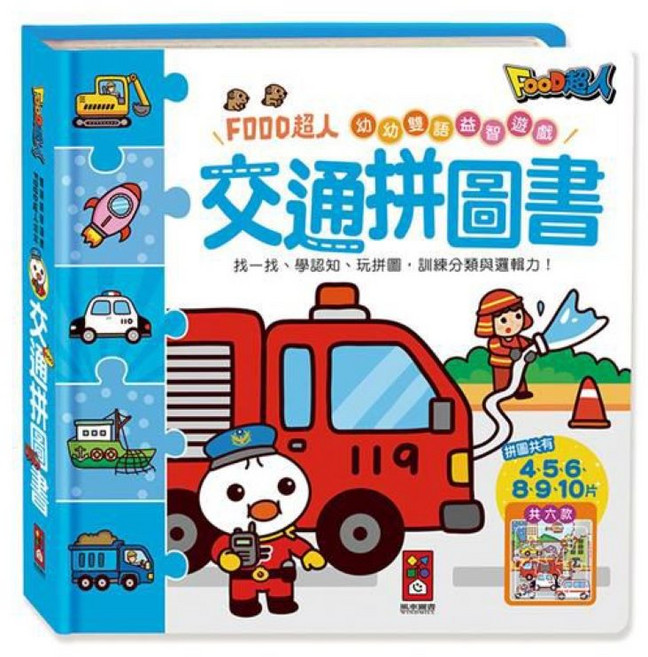 FOOD超人-幼幼雙語益智遊戲 找一找 學認知 玩拼圖 訓練分類與邏輯力!, 風車圖書, 風車編輯部, 交通拼圖書