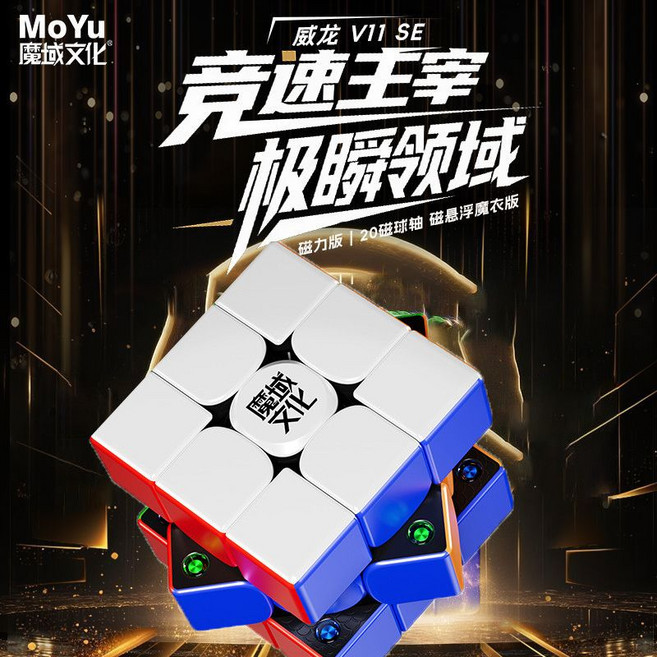 MoYu 威龍 V11 三階魔方 18週年紀念版 競速磁力魔方, 1個, SE-黑核威龍V11/20磁魔衣款UV款【配視頻教學】魔域文化