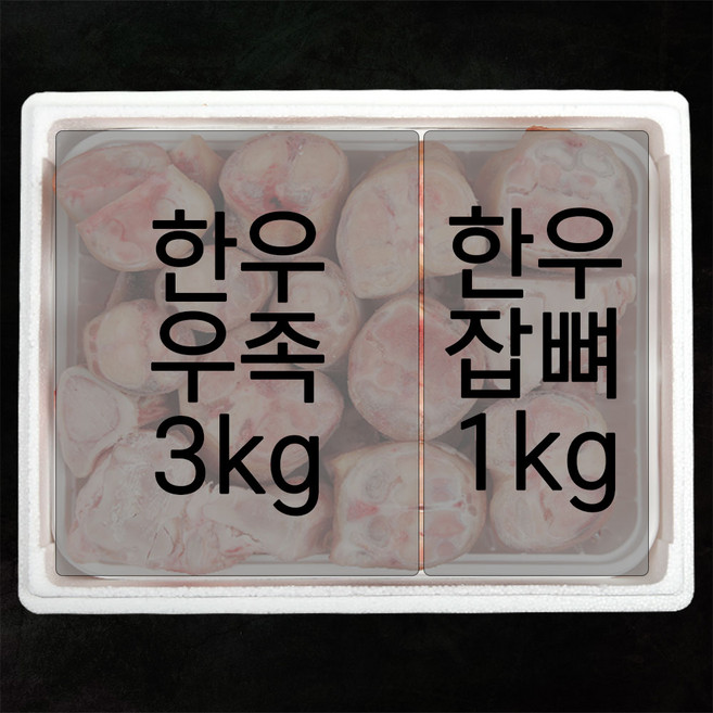 한우 우족3kg 잡뼈1kg 총4kg 실속세트 곰탕 곰국 보신, 2개