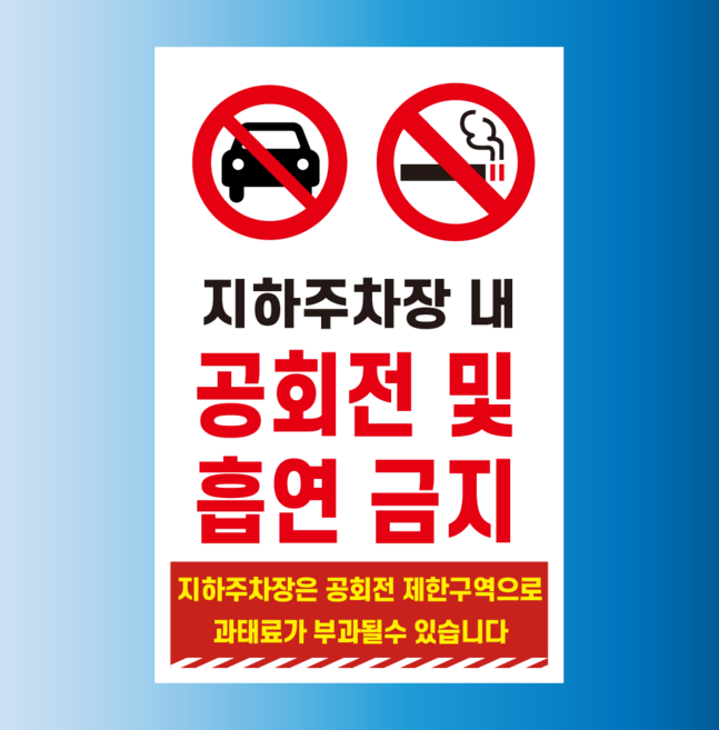 지하주차장내 공회전 및 흡연금지 안내판 인쇄 탈부착 자석스티커 10x15cm