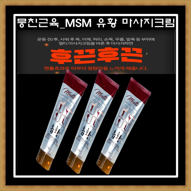 [1+1] MSM 유황 스포츠 마사지 크림 유황성분 운동전후 근육통 무릎통증 쿨링젤, 2개, 110ml