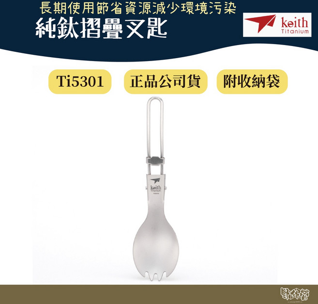 鎧斯 Keith Ti5301 輕量_純鈦摺疊叉匙 (附收納袋) / 15cm【野外營】鈦餐具, 1個