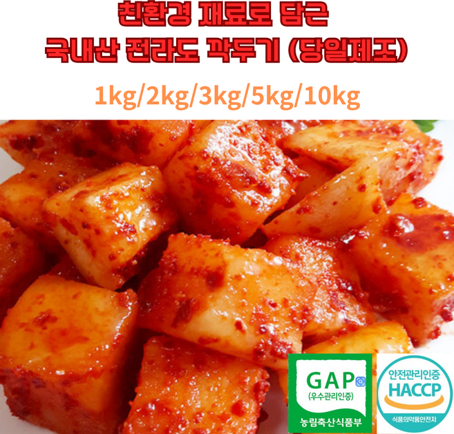 [국내산 전라도 깍두기]HACCP인증 당일제조 유기농 친환경 재료로 담근 깍두기/ 1kg 2kg 3kg 5kg 10kg, 1개