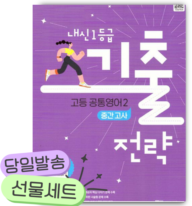 2026년 YBM시사 내신1등급 기출전략 고등 공통영어2 중간고사 김은형 [22개정] [쁘띠수첩+당근볼펜] 보라색표지, 영어영역, 고등학생