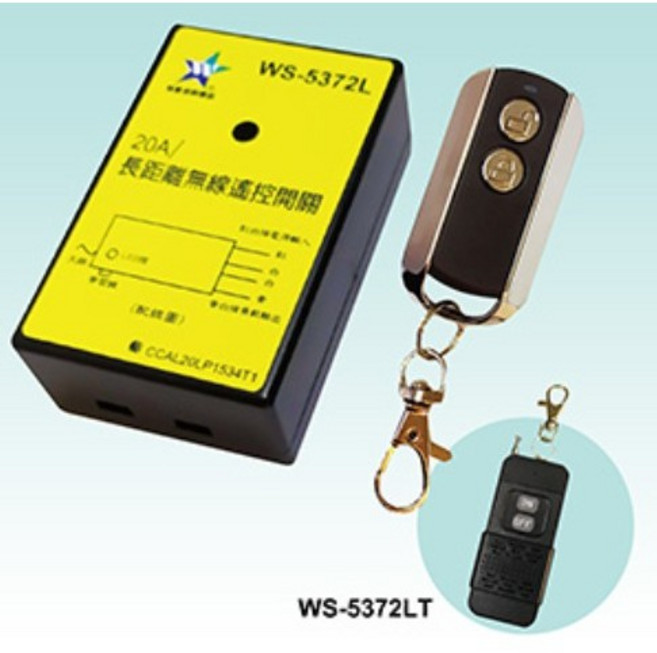 大林電子 伍星 WS-5372L 長距離大功率無線遙控開關 20A 110/220V, 1個, WS-5372
