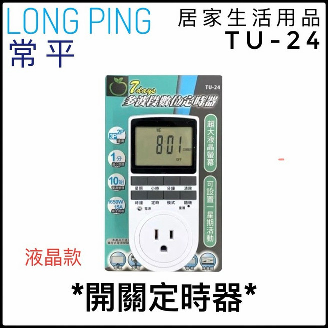LONG PING TU-24 23 22 預約定時開關機定時器 插座, 1個