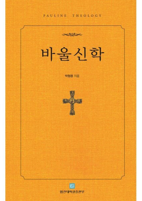 2022 바울신학, 합신대학원출판부, 박형용 저