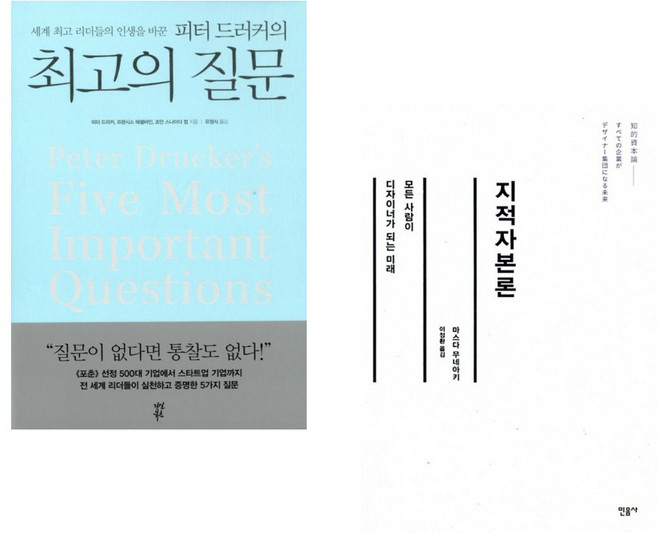 (피터 F 드러커) 피터 드러커의 최고의 질문 + (마스다 무네아키) 지적자본론 (전2권)