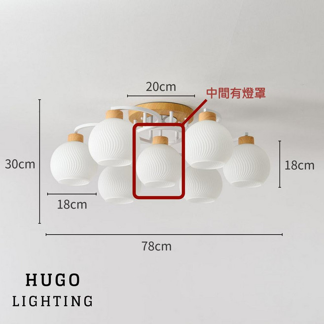 HUGO LIGHTING 日式木紋玻璃吸頂燈，立體S紋設計，臥房客廳主燈, 白色 / 6燈,中間有裝置附LED1W小夜燈 / 有分段