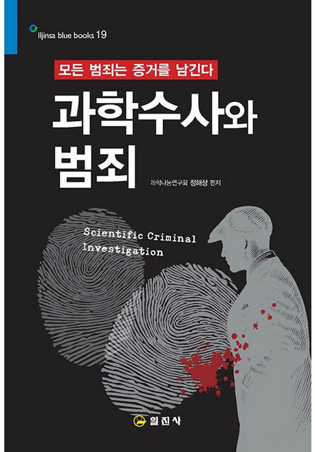 과학수사와 범죄 - 모든 범죄는 증거를 남긴다 [일진사]