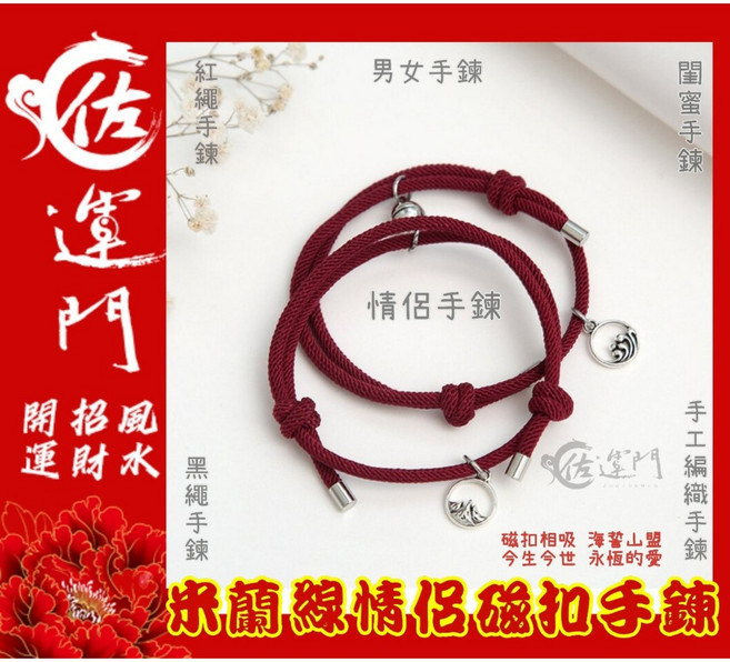 佐運門 情侶磁扣手鍊 一對 手工編織