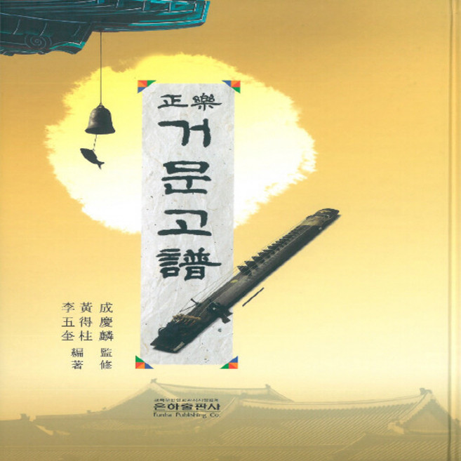 은하출판사 새책-스테이책터 [정악 거문고보] -3판-은하출판사-황득주.이오규 지음-바이올린 외 현악기 악보-20180820 출간-판, 정악 거문고보, NSB9788931680942