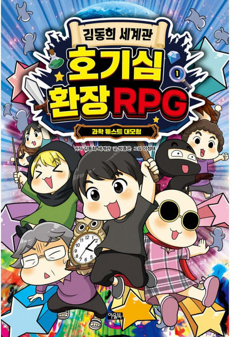 김동희 세계관 호기심 환장 RPG 1 (친필 사인본) + 북마크 - (예약판매 2026/07/29~), 아울북, 상세내용 참조