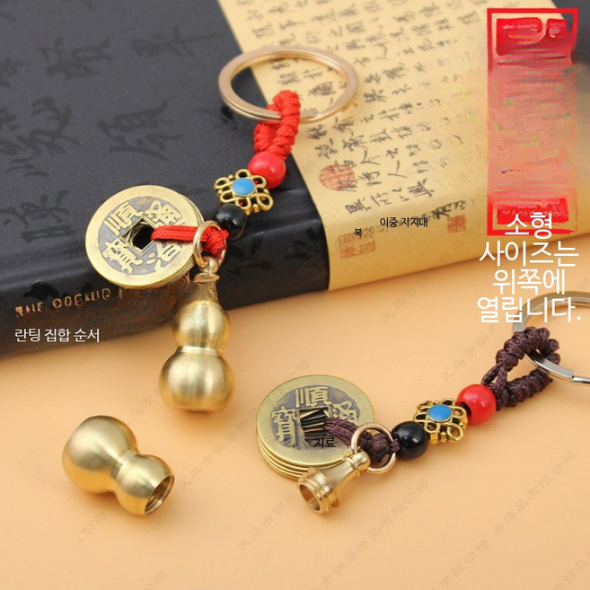 조롱박 엽전 꾸러미 호리병 열쇠고리 팬던트, 1개, 소형 상단개방+커피로프 오제돈