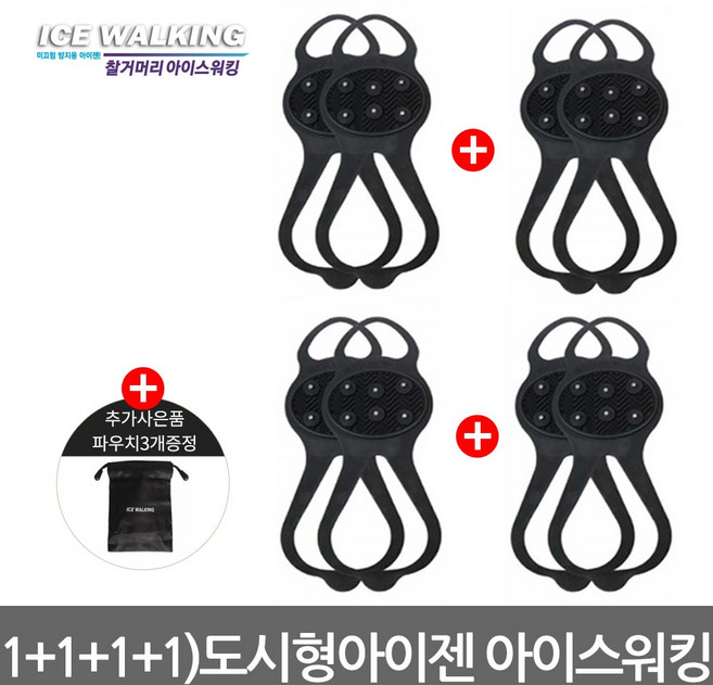 미끄럼방지 도시형 아이젠 아이스워킹 1+1+1+1