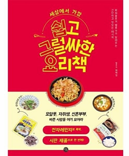 세상에서 가장 쉽고 그럴싸한 요리책:파워블로거 벨루가가 알려주는 간단하고 맛있는 레시피, 미호, 최해정 저