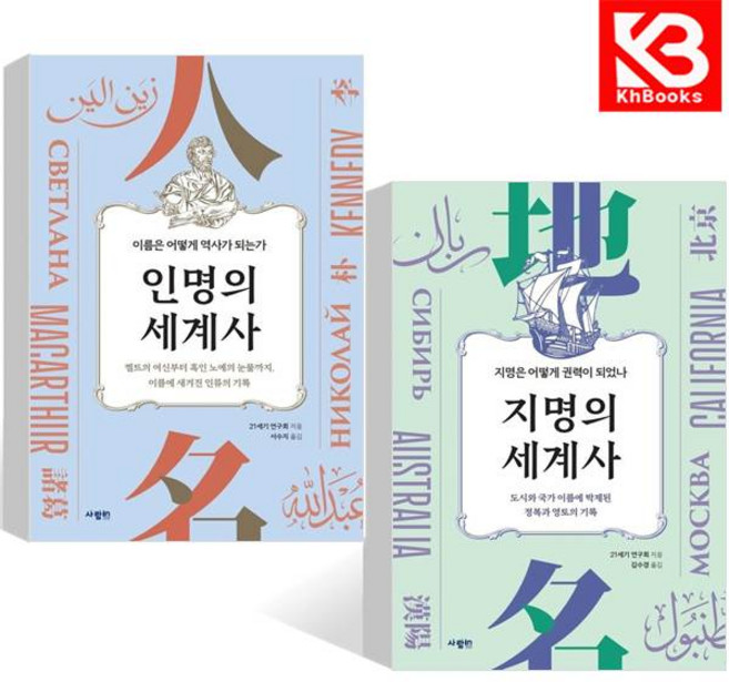 인명의 세계사 + 지명의 세계사 (전2권) 책 + 책갈피 [KHBOOKS]