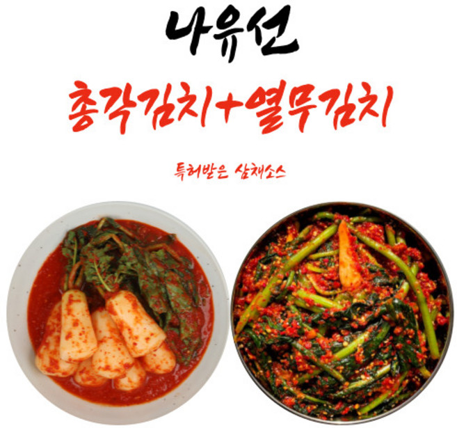 [단독특가]특허소스 총각김치 1kg + 열무김치1kg 전라도 여수 돌산, 1세트