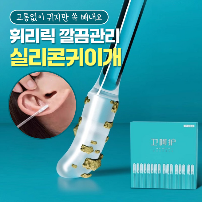 [고통없이 귀지만 쏙 빼내요] 휘리릭 깔끔관리 실리콘귀이개, 2박스, 24개입