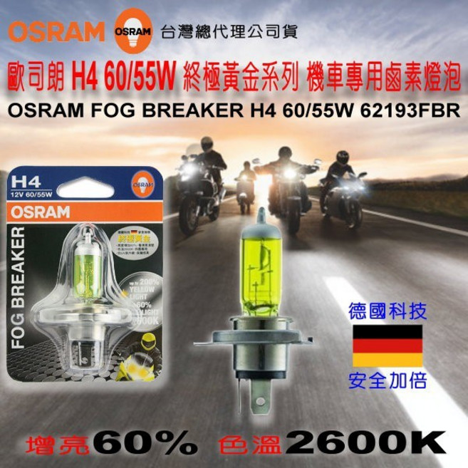 OSRAM 歐司朗 H4 FOG BREAKER 終極黃金鹵素燈泡 2600K, 1個