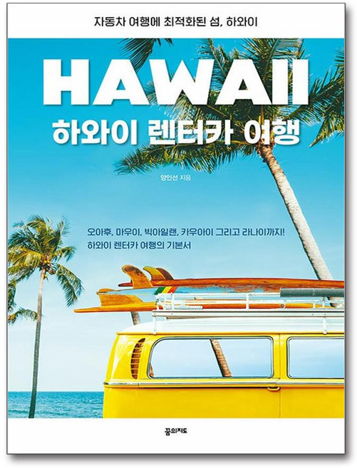하와이 렌터카 여행 / 꿈의지도, 상세 설명 참조, 상세 설명 참조