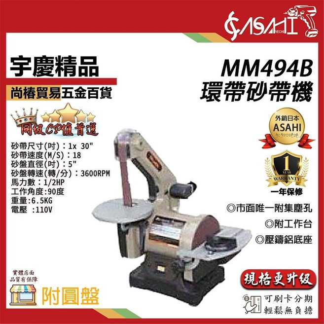 ASAHI MM494B 環帶砂帶機 附圓盤 強力型 1/2HP 規格升級, 1個, MM494B環帶砂帶機