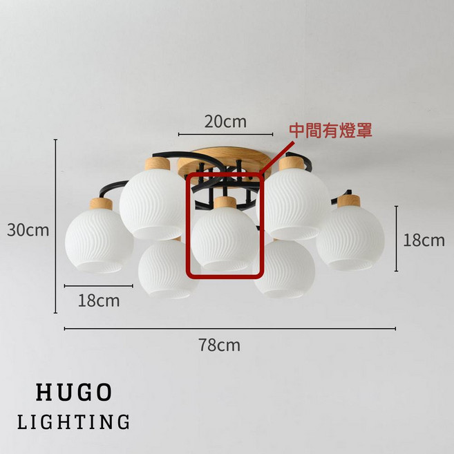 HUGO LIGHTING 日式木紋玻璃吸頂燈，立體S紋設計，臥房客廳主燈, 黑色 / 6燈,中間有加1燈有罩 / 有分段