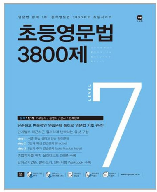 초등영문법 3800제 7 - 스프링 제본선택, 제본안함