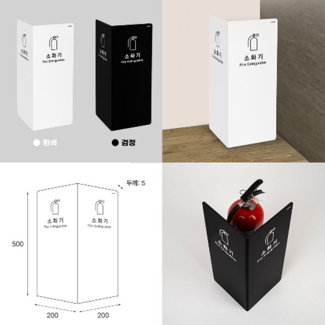 M7H_ 블랙 & 화이트 포맥스 재질 소화기 보관 2면 커버 _ 소화기를 안전하고 예쁘게 보관하기