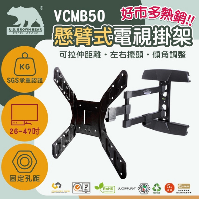 U.S. BROWN BEAR VCMB50 懸臂式電視壁掛架 26-47吋 萬用螢幕支架, 1個