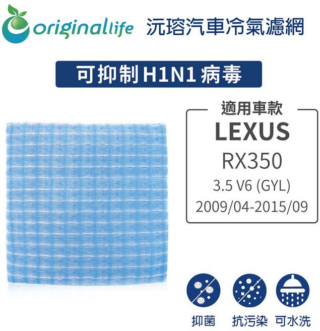 【Original Life】適用LEXUS：RX350 3.5 V6 (GYL) (2009/04-2015/09), RX350 3.5 V6 (GYL)