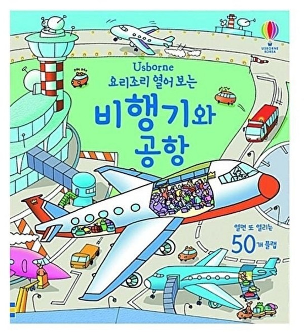 요리조리 열어보는 비행기와 공항: 플랩북 양장본, 어스본코리아, 없음