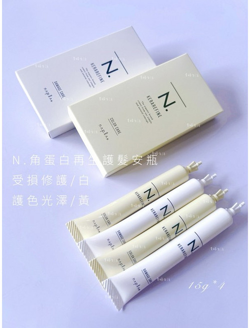 Napla 娜普菈 N.角蛋白再生護髮安瓶 受損修護 護色光澤, 1個, 受損修護型（白）效期至28/04,15gx4