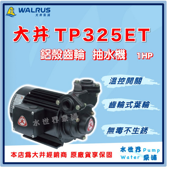 水世界泵浦 大井TP325ET 1HPx1吋抽水機，大水量揚水泵浦，含溫度控制開關, 1個, 220V