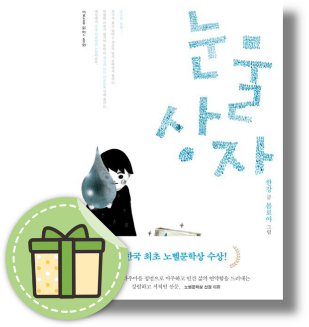 눈물상자 한강 책 #사은품증정#빠른발송