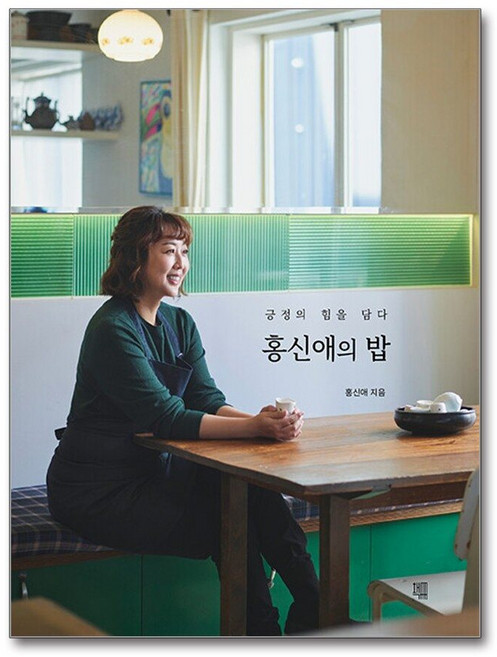 제이북스 홍신애의 밥 - 긍정의 힘을 담다, 단품, 단품