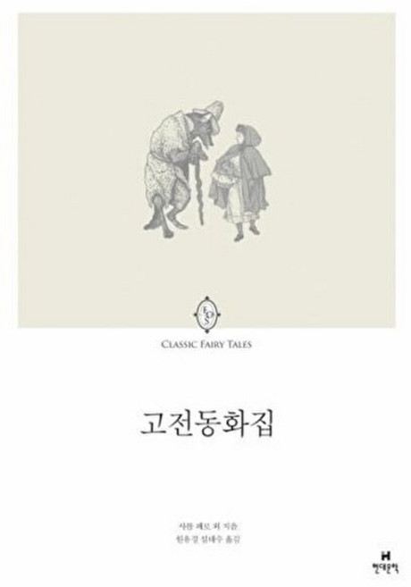 웅진북센 고전동화집, 현대문학(주), 샤를페로 외공저, 없음