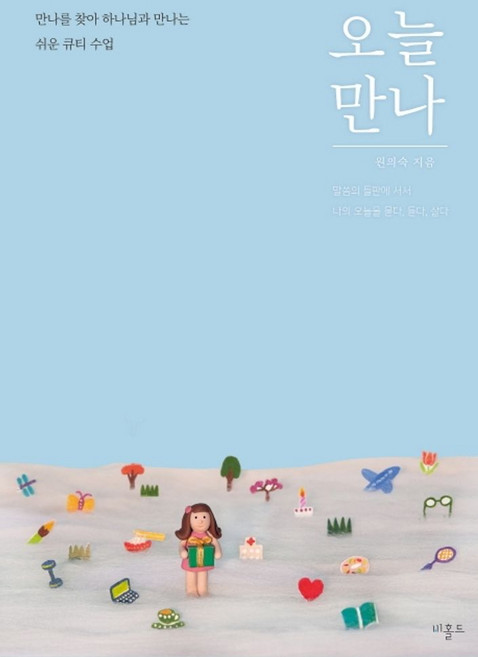 오늘만나:만나를 찾아 하나님과 만나는쉬운 큐티 수업, 비홀드