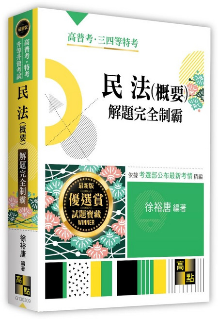 高點 民法(概要)解題完全制霸 (徐裕唐), 單本, 高點出版, 徐裕唐