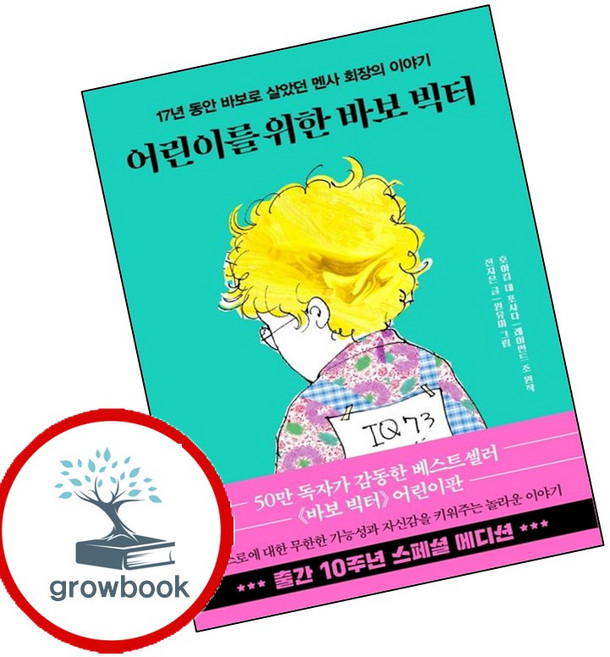 어린이를 위한 바보 빅터 (GROW BOOK 그로우북) 성장읽기 책 최신판 대표도서