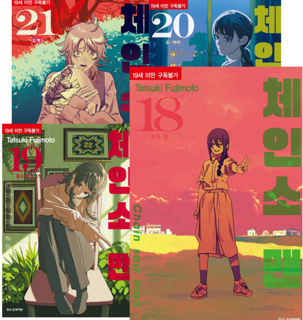 체인소 맨 1 - 21권 전권 세트 [전21권]