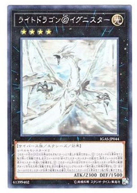 11431665 덱 카드 수집 유희왕 일본어판 IGAS-JP044 라이트 드래곤 @Ignister @이그니스터 홀로그래픽 레어, 11431665 덱 카드 수집 유희왕 일본어판 IGAS