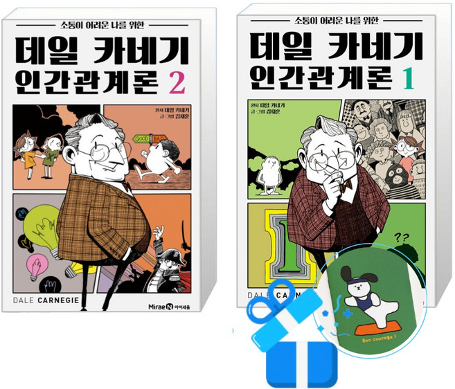 데일 카네기 인간관계론 2 + 1 세트 (메모수첩증정), 미래엔아이세움