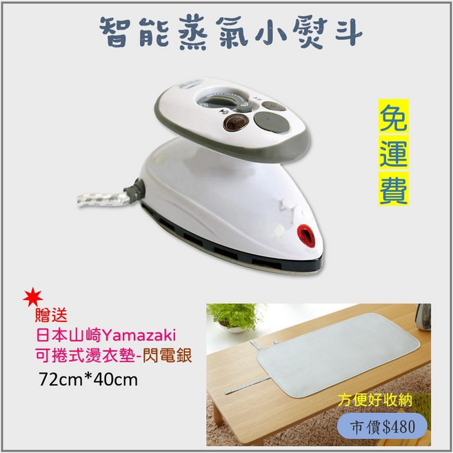 蒸好熨 智能蒸氣熨斗 迷你雙電壓版 附贈Yamazaki燙衣墊