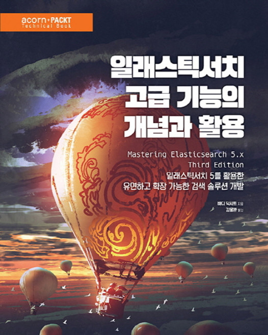 일래스틱서치 고급 기능의 개념과 활용:일래스틱서치 5를 활용한 유연하고 확장 가능한 검색솔루션 개발, 에이콘출판
