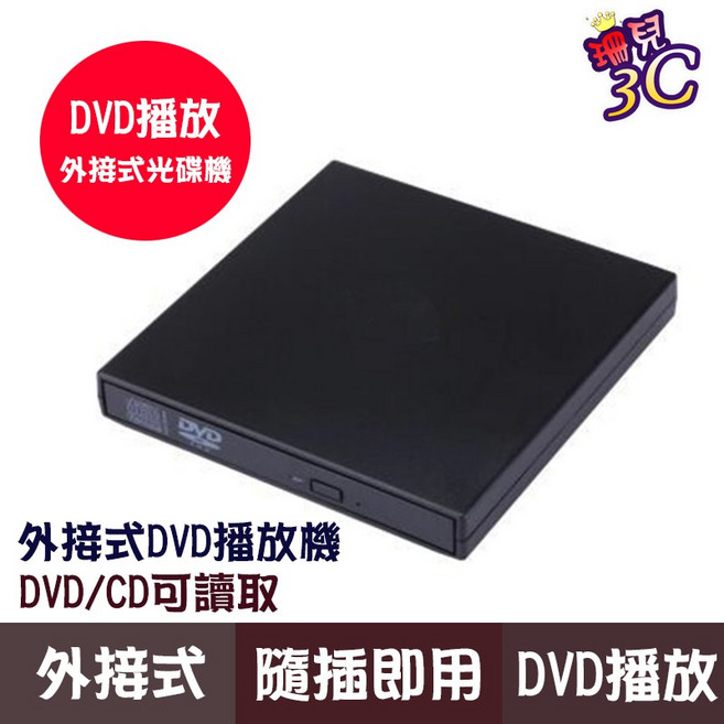USB 外接式 DVD 燒錄機 光碟機 讀取/燒錄 隨插即用 USB3.0, 1個, 黑色（讀取DVD、CD）