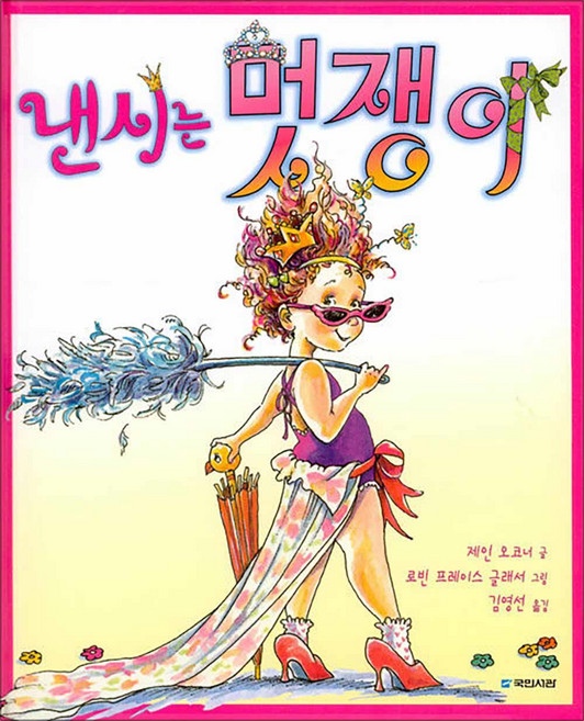 낸시는 멋쟁이 (국민서관 그림동화 75) (양장), 국민서관