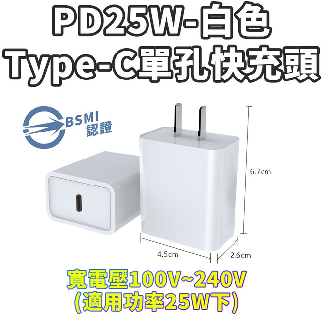5V2A充電頭 台灣BSMI認證, 1個, PD-25W單孔-白色
