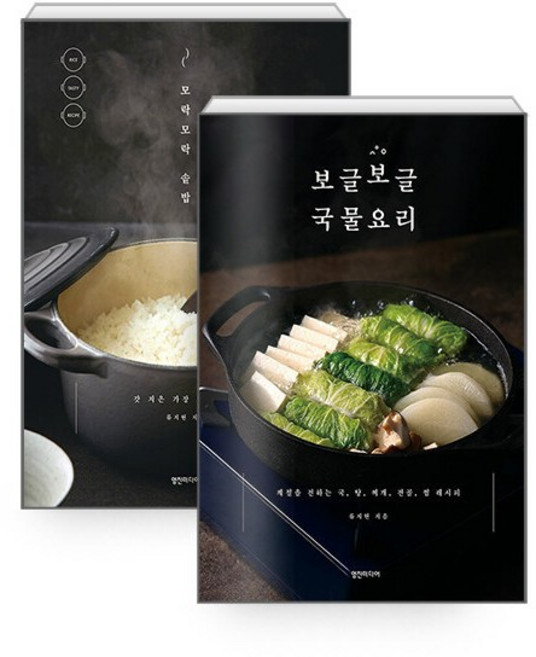 [세트] 보글보글 국물요리 + 모락모락 솥밥 - 전2권 [영진미디어]